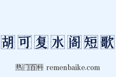 胡可复水阁短歌是什么意思的图片